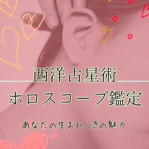 あなたにしかない魅力 西洋占星術 ホロスコープ鑑定