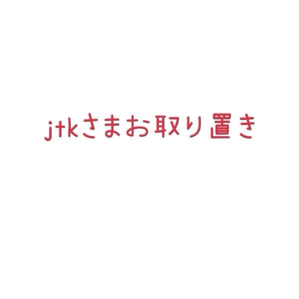 お取り置き分 コヤンイサムチョン