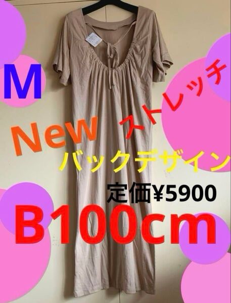 ロングワンピース 接触冷感 ワイドスリーブ リゾートワンピース カットソーワンピース バックリボンワンピース ベージュ 新品 M