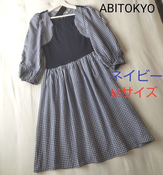 【新品未使用】ABITOKYO アビトーキョー パフスリーブギンガムチェックドッキングワンピース♪紺 ネイビー Mサイズ