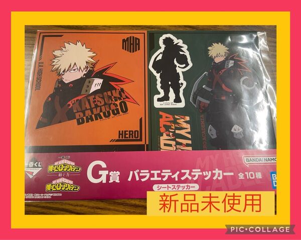 僕のヒーローアカデミア 一番くじ G賞 バラエティステッカー 爆豪勝己 緑谷出久