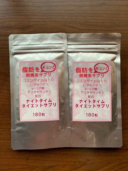 ナイトタイムダイエットサプリ 180粒×2袋 燃焼系ダイエットサプリ 新品未開封