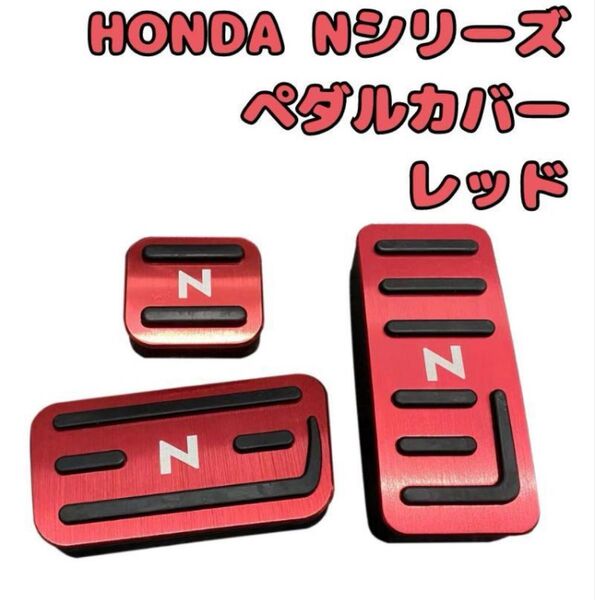 ホンダ Nシリーズ レッド 赤 N-BOX N-WGN N-VAN N-ONE ペダルカバー ドライブ カバー ドレスアップ
