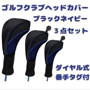 ゴルフクラブ ヘッドカバー 3点セット ブラック ネイビー アイアン ドライバー