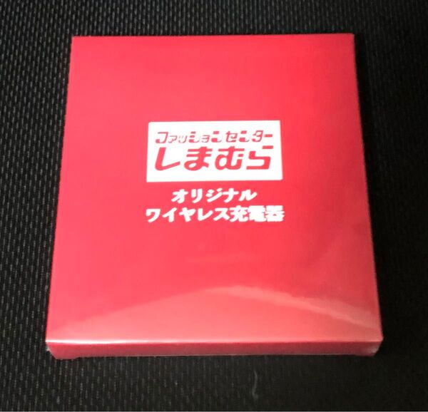 【新品未開封品】しまむら オリジナル ワイヤレス充電器