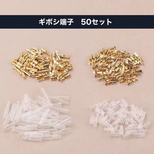 ギボシ端子 金メッキ 50セット