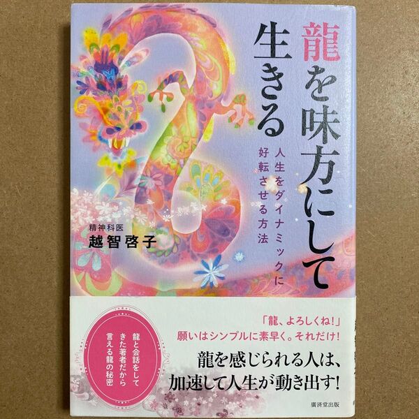 龍を味方にして生きる 人生をダイナミックに好転させる方法 越智啓子/著