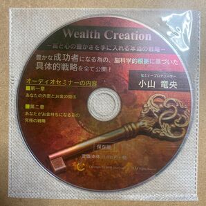 Wealth Creation〜富と心の豊かさを手に入れる本当の戦略〜 小山竜央