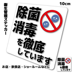 ▼「除菌 消毒を徹底しています」10cmサイズ 店舗 飲食店 ショールーム などに 耐水 防水 仕様 シール 集客 コロナウイルス対策 グッズ