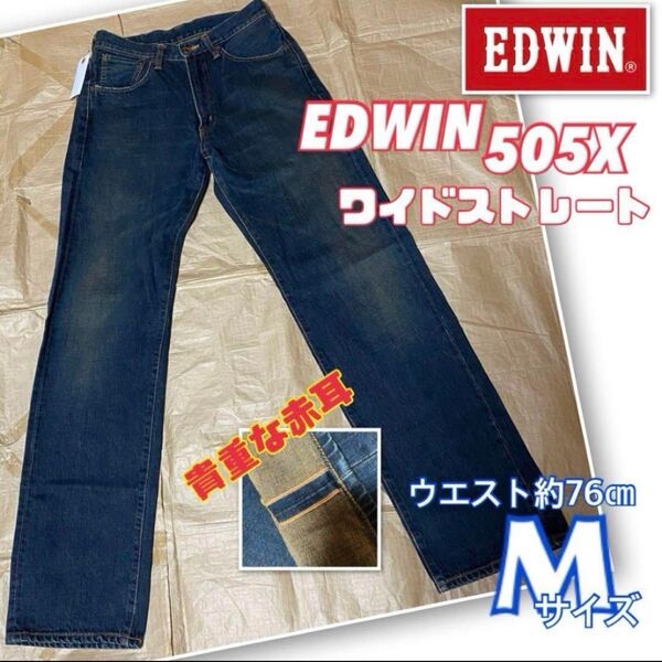 【希少】EDWIN エドウィン 赤耳 505X ワイド デニムパンツ ストレート