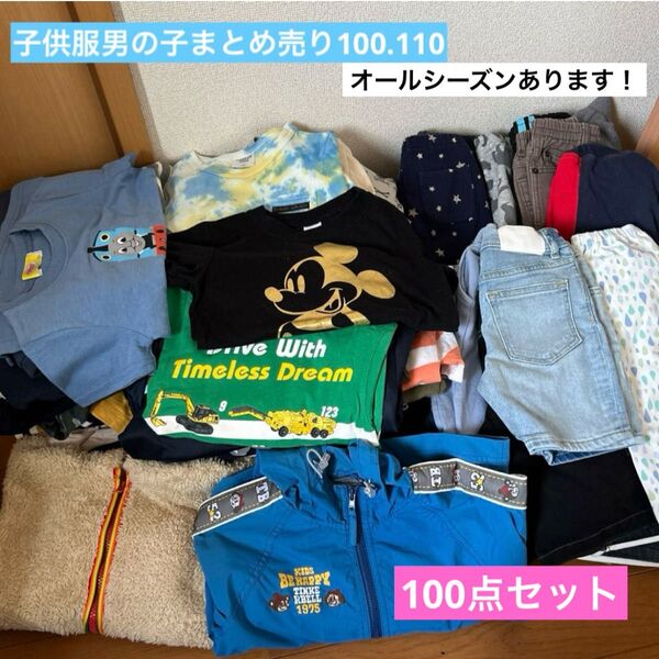 ①子供服男の子まとめ売り100.110