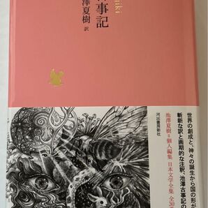 古事記 池澤夏樹訳 日本文学全集