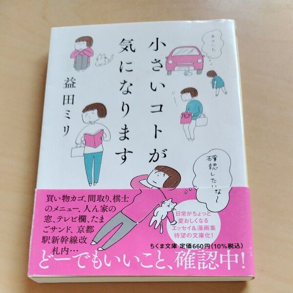小さいコトが気になります 益田ミリ