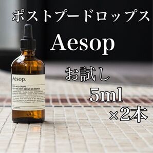Aesop イソップ ポストプードロップス お試し