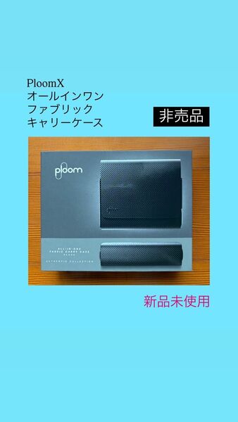 【新品未使用】PloomX オールインワン キャリーケース