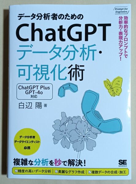 データ分析者のためのChatGPTデータ分析・可視化術
