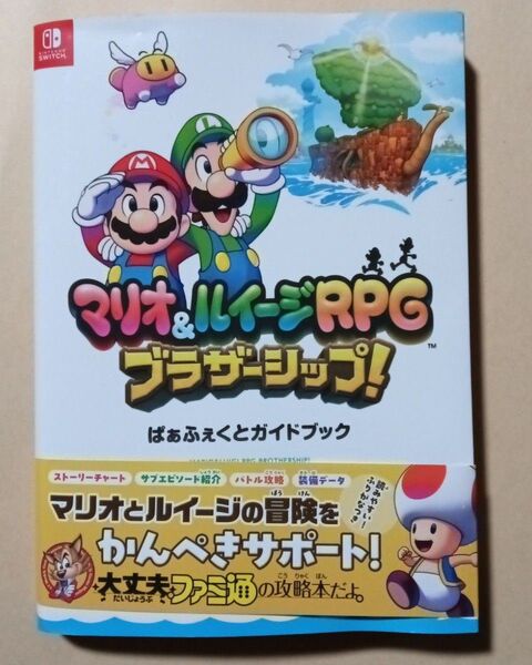 マリオ&ルイージRPG ブラザーシップ! ぱぁふぇくとガイドブック