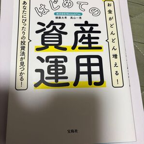 資産運用