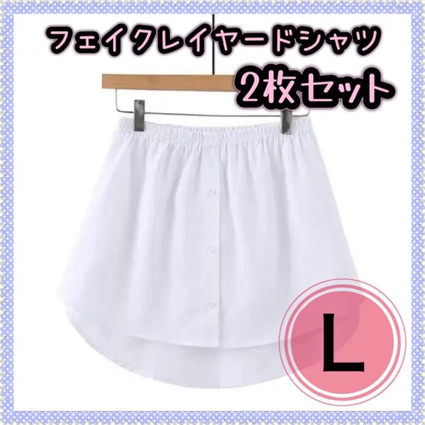 レイヤード つけ裾 フェイク L 白 ホワイト シャツ 重ね着風 体型カバー 2枚セット お尻が隠れる おしゃれ カジュアル