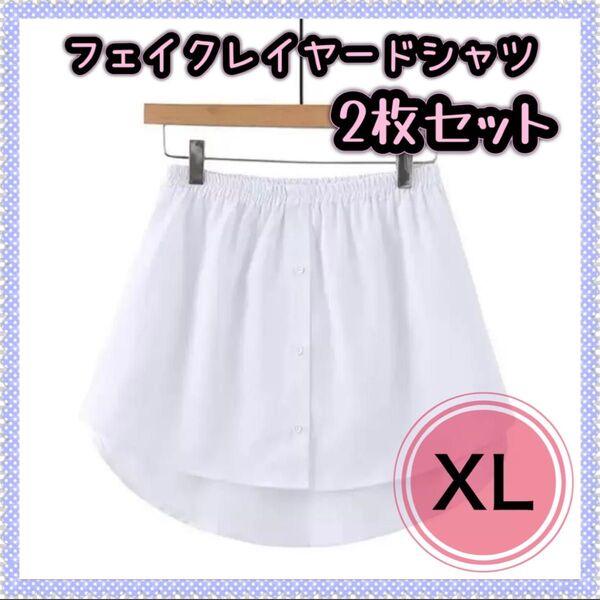 レイヤード つけ裾 フェイク XL シャツ 重ね着風 白 ホワイト 2枚セット カジュアル 韓国 体型カバー ウエストゴム