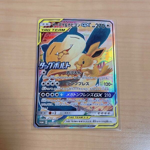 イーブイ&カビゴンGX PROMO SM-Pプロモカード 297/SM-P