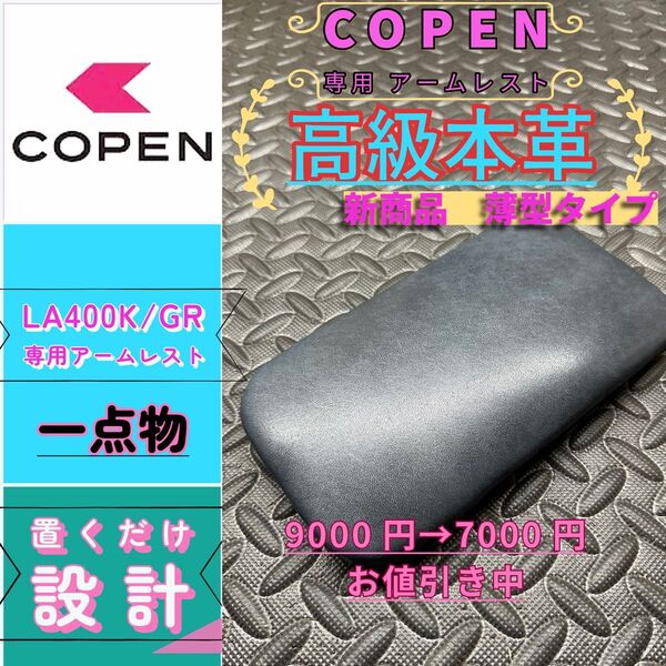 コペンGR/la400k/ 専用アームレスト