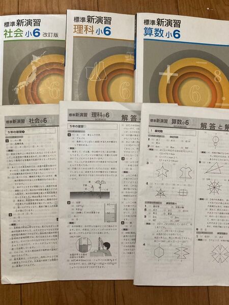 問題集 標準 新演習 六年生 3冊セット