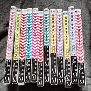 戦闘員、派遣します!1巻〜12巻 オマケ付き(MFコミックス アライブシリーズ) 鬼麻正明/漫画 暁なつめ/原作 全巻セット