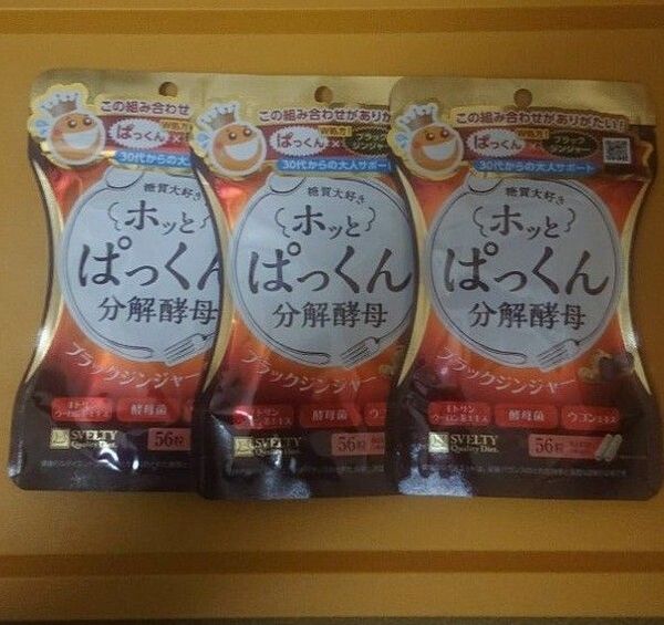 ホッとぱっくん分解酵母56粒(14日分)×3袋セット