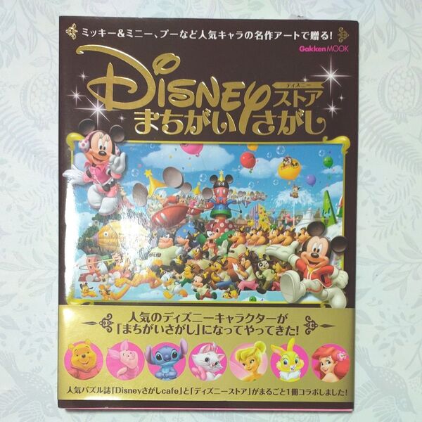 【DISNEYストアまちがいさがし】まちがいさがし 本 ディズニー
