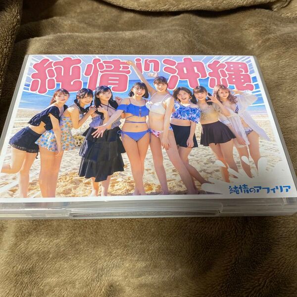 純情のアフィリア 純情in沖縄 DVD