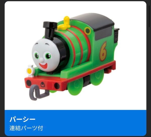 カプセルプラレール きかんしゃトーマス カーリーとサンディー編 パーシー タカラトミーアーツ 連結パーツ付