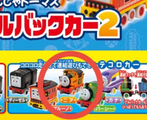 きかんしゃトーマス テコロ&プルバックカー2 ニア