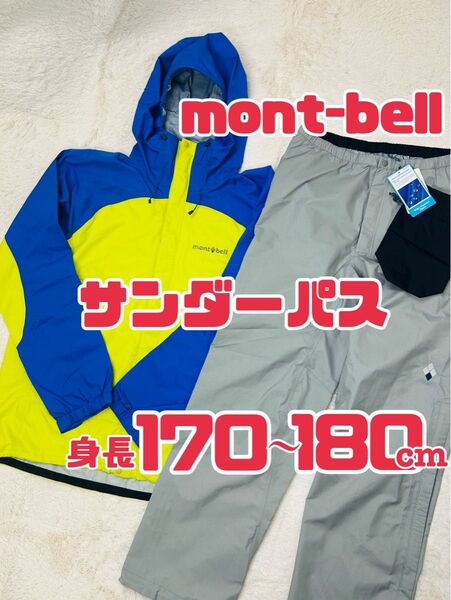モンベル サンダーパス メンズ 上下セット XL/L レインウェア 登山