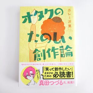 オタクのたのしい創作論 カレー沢薫