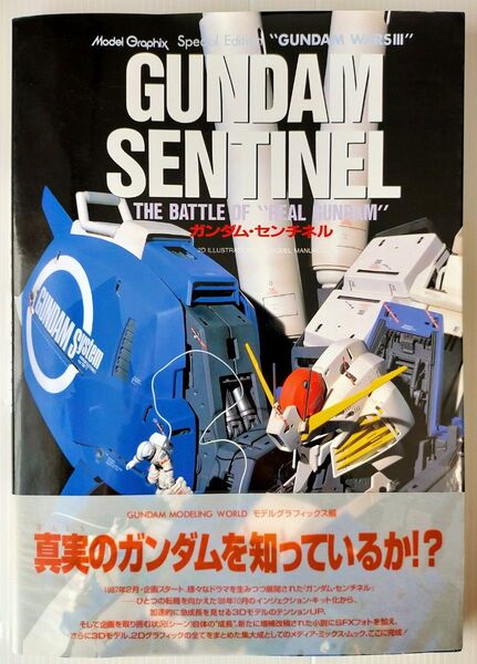 ガンダム センチネル モデルグラフィックス 大日本絵画 SENTINEL