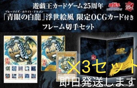 【3セット】遊戯王 25周年 青眼の白龍 浮世絵風 限定OCG カード付き 切手セット ※規約により切手は付きません 日本郵便