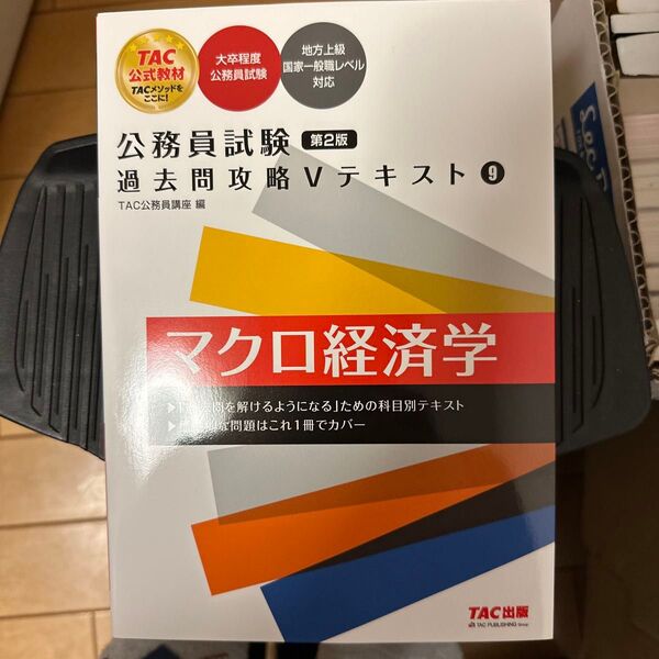 マクロ経済学 (公務員試験過去問攻略Vテキスト 9) (第2版) TAC株式会社(公務員講座)/編