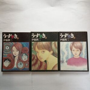 伊藤潤二 うずまき 全3巻