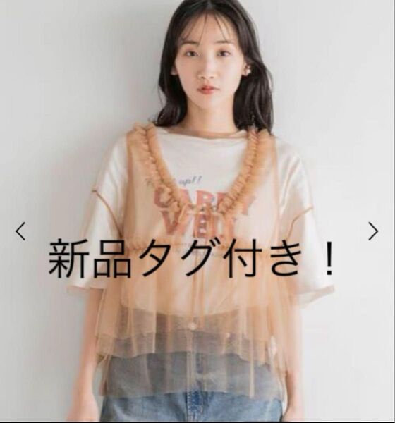 【新品タグ付き】LOWRYSFARM フリルベスト&チュールTシャツ