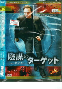 No1_03552 DVD 陰謀のターゲット クリスチャン・スレイター セルマ・ブレア ジョン・ハード