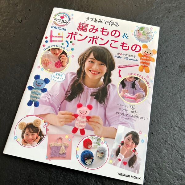 ラブあみで作る編みもの&ボンボンこもの ラブあみ公式BOOK (タツミムック) 寺西恵里子/著
