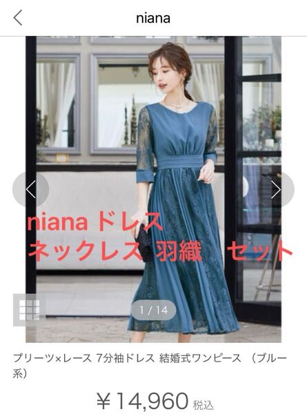 【今月末削除】ドレス ネックレス 羽織 結婚式 パーティー お呼ばれ セット niana