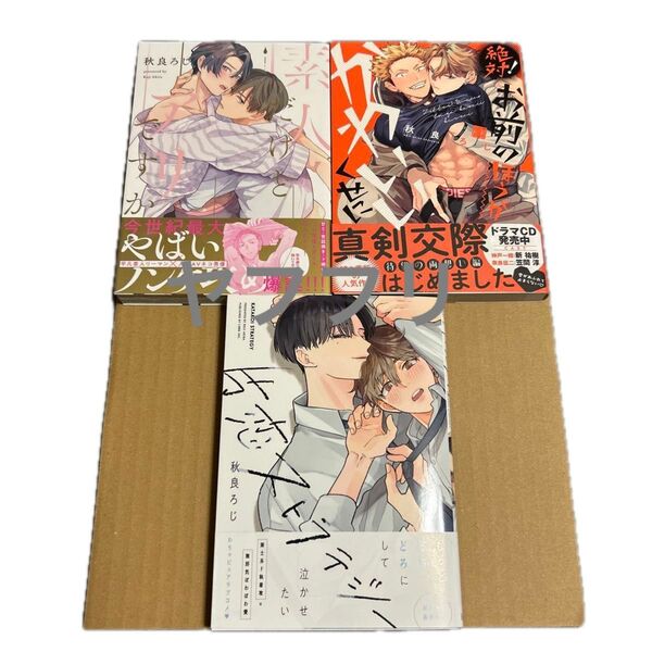 秋良ろじ 素人だけどアリですか 絶対!お前のほうがかわいいくせに 片恋ストラテジー