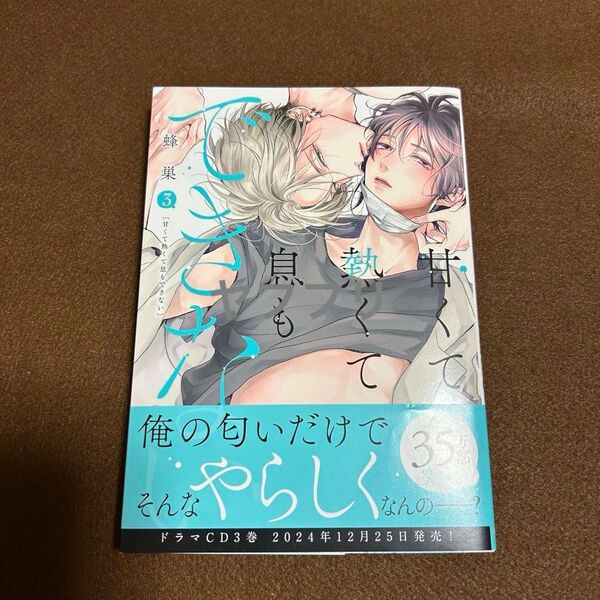 蜂巣 甘くて熱くて息もできない ③【初版】