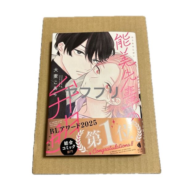 大麦こあら 能美先輩の弁明【新品未読】