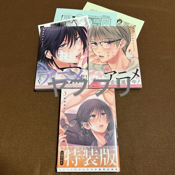 松本あやか やたらやらしい深見くん①② ③巻【小冊子付き】【書店ペーパー付き】