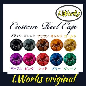 I.Worksオリジナル・カスタムリールキャップ