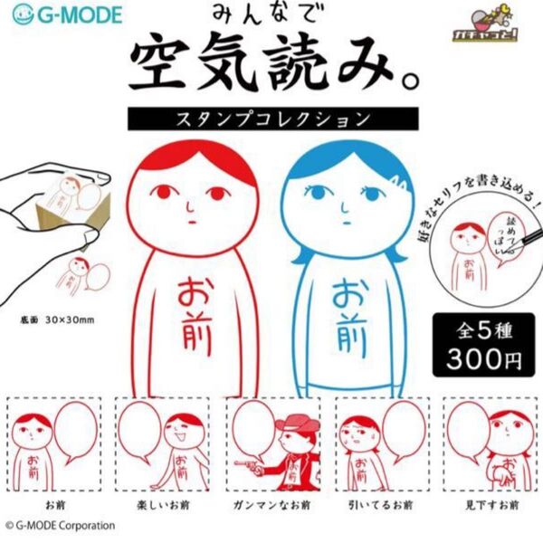 未使用 未開封 みんなで空気読み スタンプコレクション 見下すお前 はんこ 新品