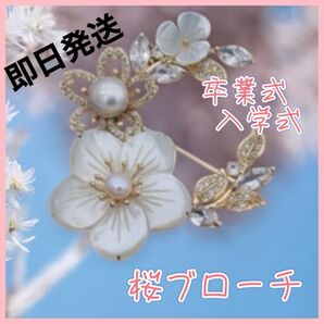 【卒業式や入学式におすすめ】桜ブローチ 桜 さくら ブローチ 卒業式 卒園式 入学式 入園式 フォーマル スーツ コサージュ